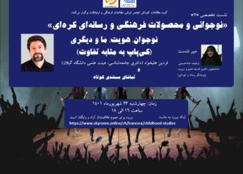 دومین نشست «نوجوانی و محصولات فرهنگی و رسانه‌ای کره‌ای» برگزار می‌شود