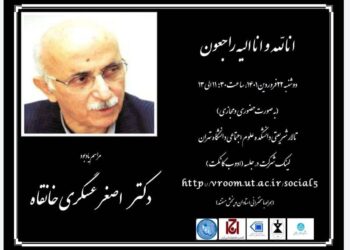 مراسم یادبود دکتر اصغر عسگری خانقاه