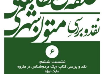 نقد و بررسی کتاب «یک مردم‌شناس در مترو» برگزار می‌شود