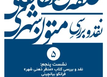 نقد و بررسی کتاب «منظر ذهنی شهر» برگزار می‌شود
