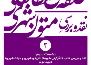 نقد و بررسی کتاب «دگرگونی شهرها: نظریه‌ی شهری و حیات شهری» برگزار می‌شود
