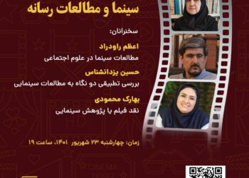 نشست سینما و مطالعات رسانه برگزار میشود