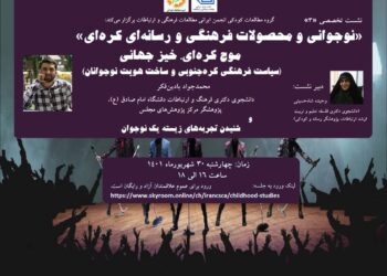 سومین نشست «نوجوانی و محصولات فرهنگی و رسانه‌ای کره‌ای» برگزار می‌شود