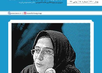 انتشار شماره ۱۸ فصلنامه رسانه-فرهنگ با موضوع مرحوم هاله لاجوردی