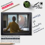 فراخوان یادداشت ویژه‌نامه زن و زندگی روزمره