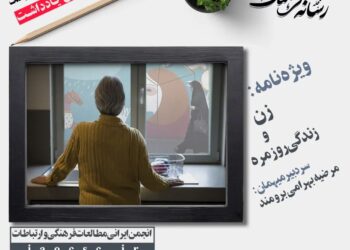 فراخوان یادداشت ویژه‌نامه زن و زندگی روزمره