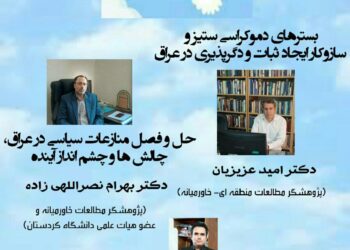 وبینار حل‌وفصل منازعات سیاسی در عراق، چالش‌ها و چشم‌انداز آینده برگزار می‌شود