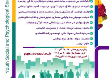 همایش پژوهش‌های جامعه‌شناسی و روانشناختی حوزه جوانان برگزار خواهد شد