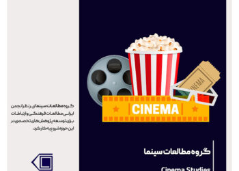 آغاز فعالیت گروه علمی-تخصصی مطالعات سینمایی در انجمن