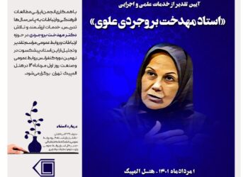 آئین تقدیر از دکتر مهدخت بروجردی علوی برگزار شد