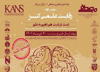 تمدید سومین دوره رقابت علمی کنز تا 30 دی‌ماه