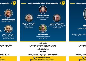 برنامه سخنرانی‌های دوازدهمین همایش سلامت روان و رسانه