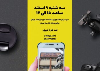 کارگاه آموزش عکاسی با تلفن همراه