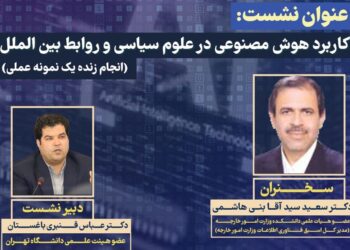 کرسی نظریه‌پردازی «کاربرد هوش مصنوعی در علوم سیاسی و روابط بین‌الملل» برگزار می‌شود