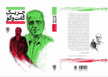 کتاب «چریک گفت‌و‌‌گو» منتشر شد