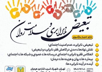 تمرکز بر تبعیض و نابرابری در دوازدهمین همایش سلامت روان و رسانه