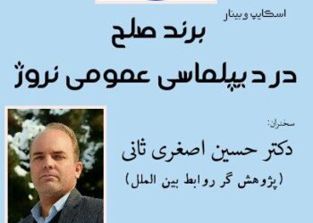 وبینار «برند صلح در دیپلماسی عمومی نروژ» برگزار می‌شود