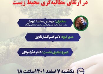 نشست نقش علوم اجتماعی در ارتقای مطالبهگری محیطزیست