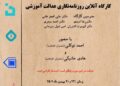 کارگاه آنلاین روزنامه‌نگاری عدالت آموزشی