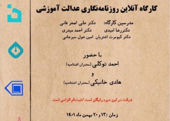 کارگاه آنلاین روزنامه‌نگاری عدالت آموزشی