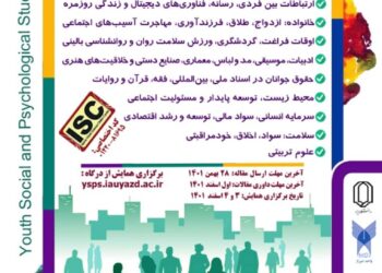 برگزاری همایش پژوهش‌های جامعه‌شناسی و روانشناختی حوزه جوانان در اسفندماه