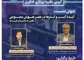 گزارش کرسی نظریه‌پردازی «آینده کسب و کارها در عصر هوش مصنوعی»