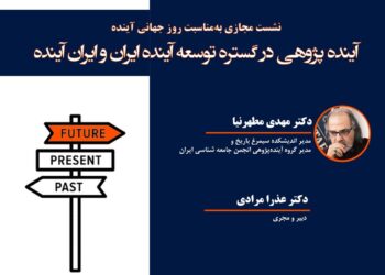 نشست مجازی «آینده‌پژوهی در گستره توسعه آینده ایران و ایران آینده»
