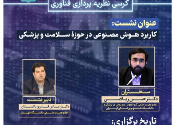 کرسی نظریه‌‌پردازی «کاربرد هوش مصنوعی در حوزه سلامت و پزشکی» برگزار می‌شود