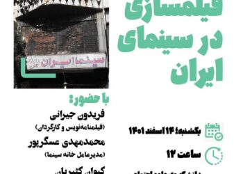 نشست آینده فیلمسازی در سینمای ایران برگزار میشود