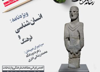 فراخوان ارسال یادداشت برای ویژه‌نامه «انسان‌شناسی و فرهنگ»