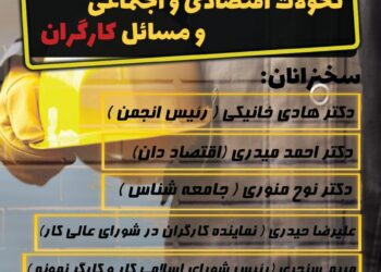 نشست تحولات اقتصادی و اجتماعی و مسائل کارگران برگزار می‌شود