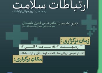 نشست ارتباطات سلامت