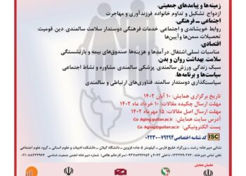 همایش ملی «سالخوردگی جمعیت ایران: ابعاد، زمینه‌ها، پیامدها و سیاست‌ها»