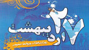 تبریک فرا رسیدن روز ارتباطات و روابط عمومی