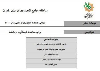 کسب رتبه «الف» انجمن ایرانی مطالعات فرهنگی و ارتباطات در سال 1400