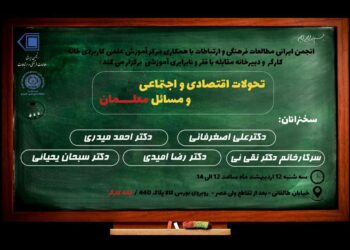 نشست تحولات اقتصادی و اجتماعی و مسائل معلمان