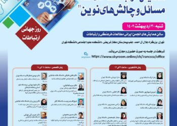 همایش «ارتباطات سلامت: مسائل و چالش‌های نوین»