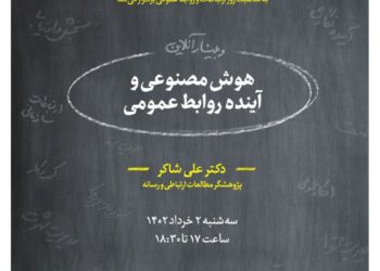وبینار «هوش مصنوعی و آینده روابط عمومی»