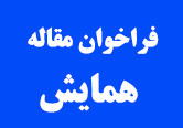فراخوان همایش جنبش‌های اجتماعی، رسانه‌ها و فرهنگ
