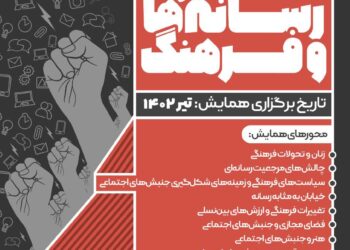همایش جنبش‌های اجتماعی، رسانه‌ها و فرهنگ برگزار می‌شود