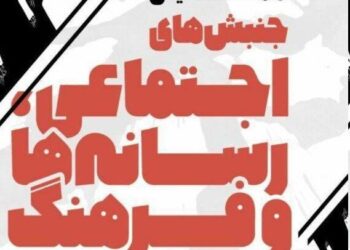 گزارش پنل «رسانه‌ها و جنبش‌های اجتماعی» همایش رسانه، فرهنگ و جنبش‌های اجتماعی