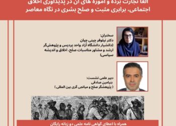 وبینار «الغای تجارت برده و آموزه‌های آن در پدیدآوری اخلاق اجتماعی، برابری مثبت و صلح بشری در نگاه معاصر»