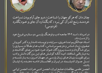 پیام تسلیت جمعی از انجمن‌ها در پی درگذشت عبدالکریم تمنا هروی و کوروش صفوی