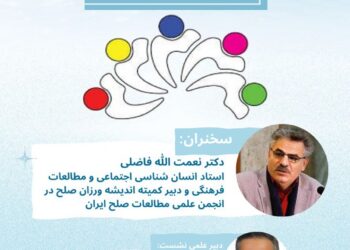وبینار «جوانان و صلح اجتماعی»