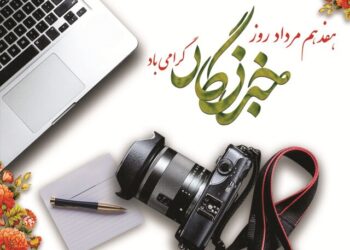 روز خبرنگار مبارک