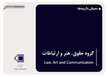 گروه تخصصی «حقوق، هنر و ارتباطات» در انجمن آغاز به کار کرد