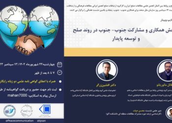 وبینار «سنجش همکاری و مشارکت جنوب-جنوب در روند صلح و توسعه پایدار» برگزار می‌شود