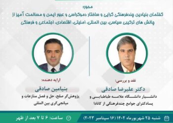 وبینار «گفتمان چند فرهنگی‌گرایی، رویه‌های دموکراتیک و ساختار دموکراسی»