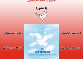 نشست روز جهانی صلح