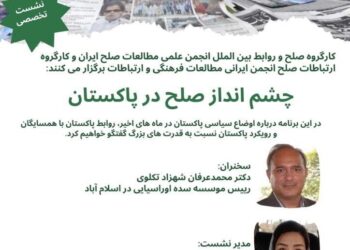 برگزاری وبینار «چشم‌انداز صلح در پاکستان»